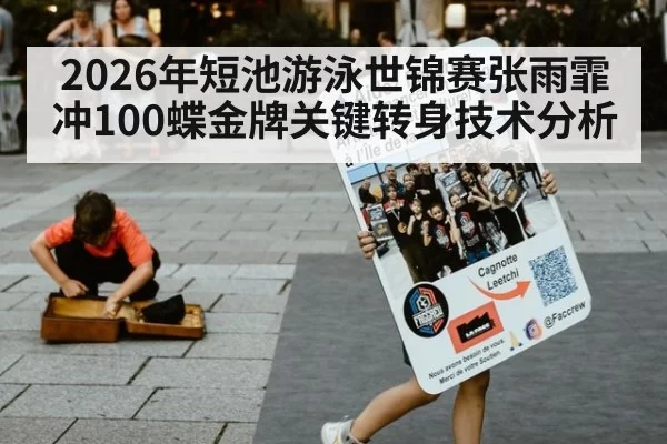 2026年短池游泳世锦赛张雨霏冲100蝶金牌关键转身技术分析