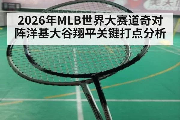 2026年MLB世界大赛道奇对阵洋基大谷翔平关键打点分析