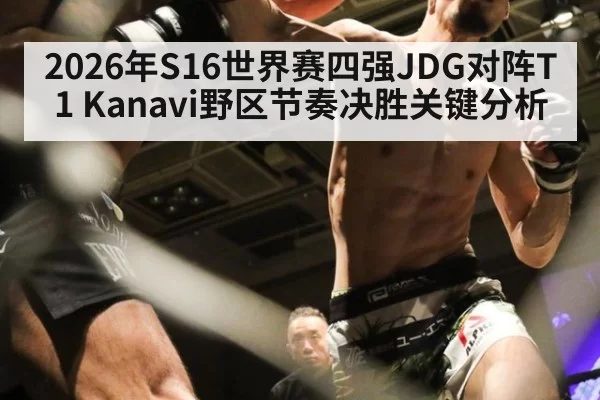 2026年S16世界赛四强JDG对阵T1 Kanavi野区节奏决胜关键分析