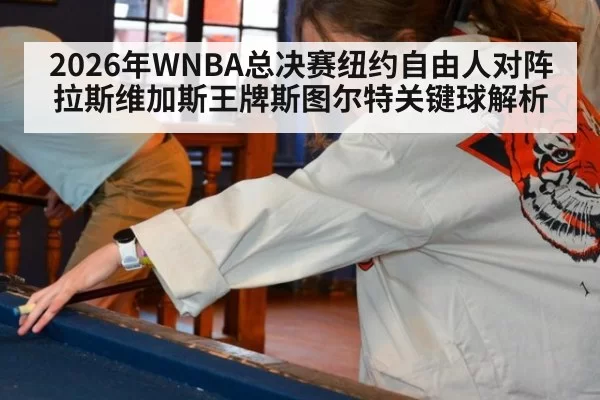 2026年WNBA总决赛纽约自由人对阵拉斯维加斯王牌斯图尔特关键球解析