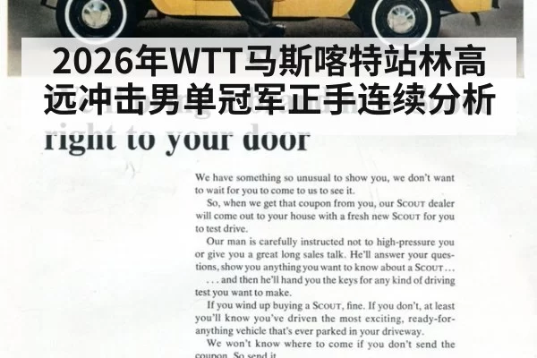2026年WTT马斯喀特站林高远冲击男单冠军正手连续分析